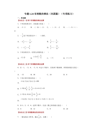 25秋人教七年级数学上册专项讲练1.24 有理数的乘法（巩固篇）（专项练习）【附详解】