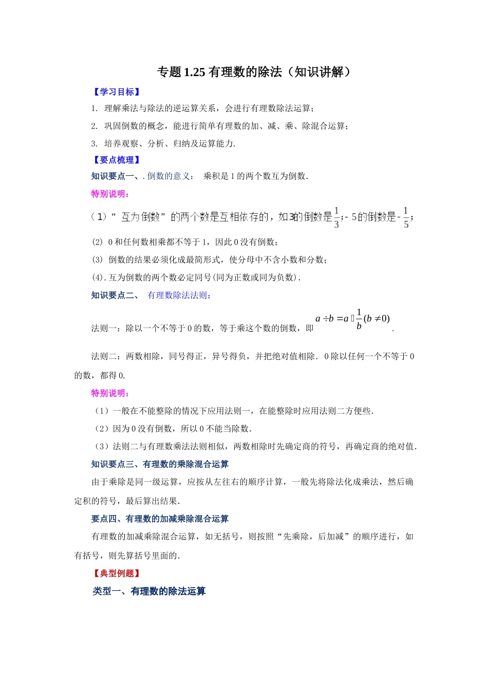 25秋人教七年级数学上册专项讲练1.25 有理数的除法（知识讲解）【附详解】_第1页