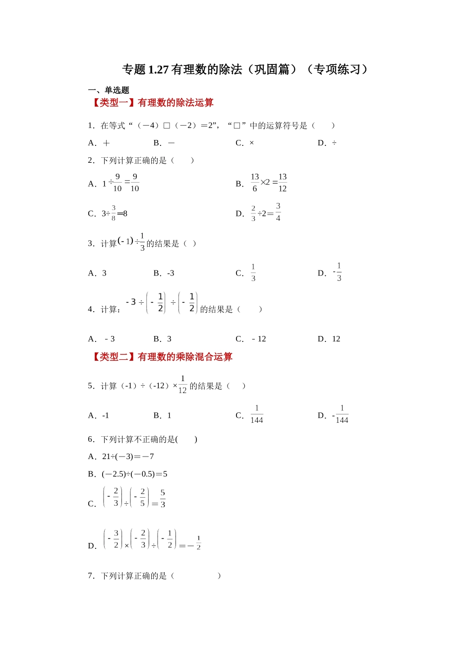 25秋人教七年级数学上册专项讲练1.27 有理数的除法（巩固篇）（专项练习）【附详解】_第1页