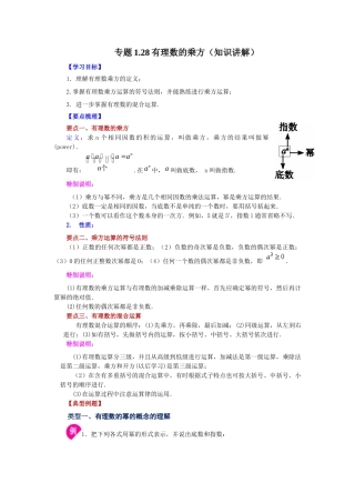 25秋人教七年级数学上册专项讲练1.28 有理数的乘方（知识讲解）【附详解】