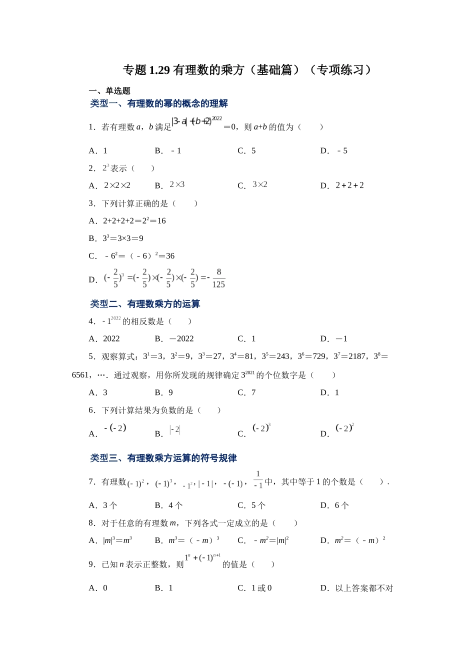 25秋人教七年级数学上册专项讲练1.29 有理数的乘方（基础篇）（专项练习）【附详解】_第1页