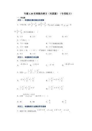 25秋人教七年级数学上册专项讲练1.30 有理数的乘方（巩固篇）（专项练习）【附详解】