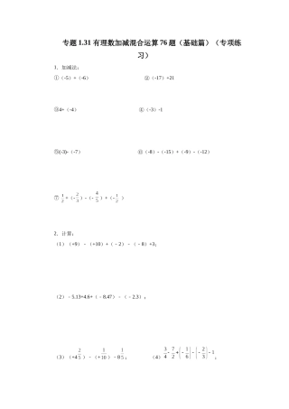 25秋人教七年级数学上册专项讲练1.31 有理数加减混合运算76题（基础篇）（专项练习）【附详解】