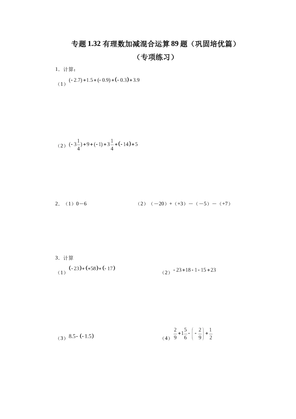25秋人教七年级数学上册专项讲练1.32 有理数加减混合运算89题（巩固培优篇）（专项练习）【附详解】_第1页