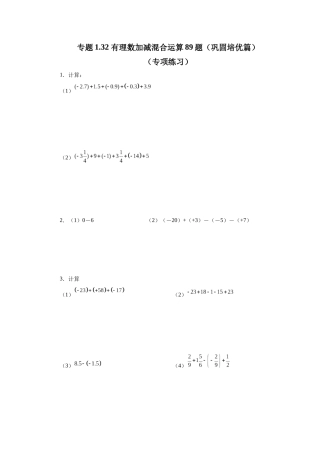 25秋人教七年级数学上册专项讲练1.32 有理数加减混合运算89题（巩固培优篇）（专项练习）【附详解】