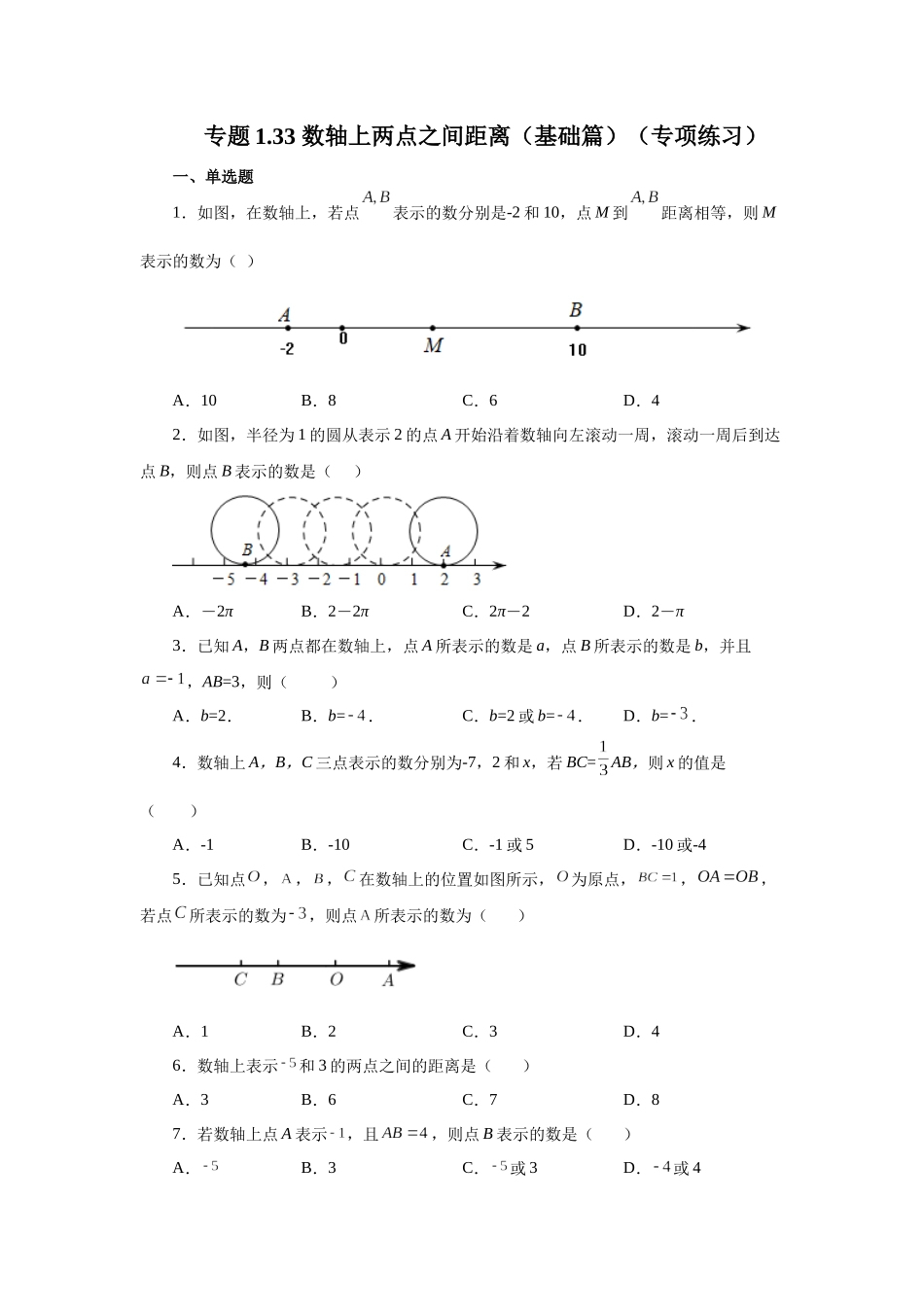 25秋人教七年级数学上册专项讲练1.33 数轴上两点之间距离（基础篇）（专项练习）【附详解】_第1页