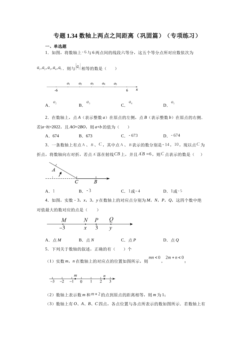 25秋人教七年级数学上册专项讲练1.34 数轴上两点之间距离（巩固篇）（专项练习）【附详解】_第1页