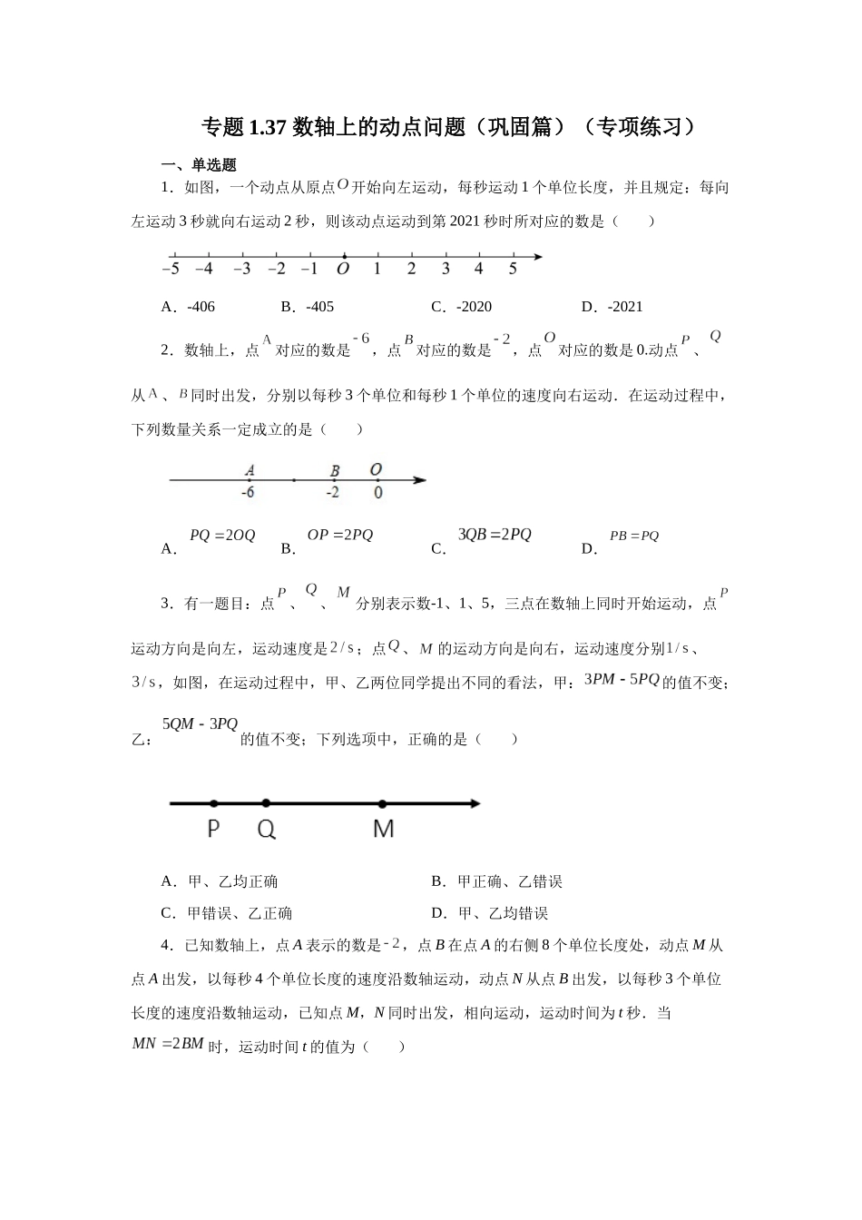 25秋人教七年级数学上册专项讲练1.37 数轴上的动点问题（巩固篇）（专项练习）【附详解】_第1页
