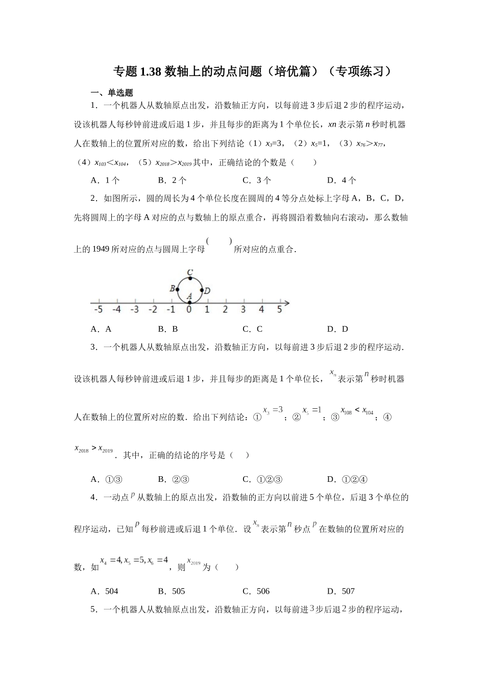25秋人教七年级数学上册专项讲练1.38 数轴上的动点问题（培优篇）（专项练习）【附详解】_第1页