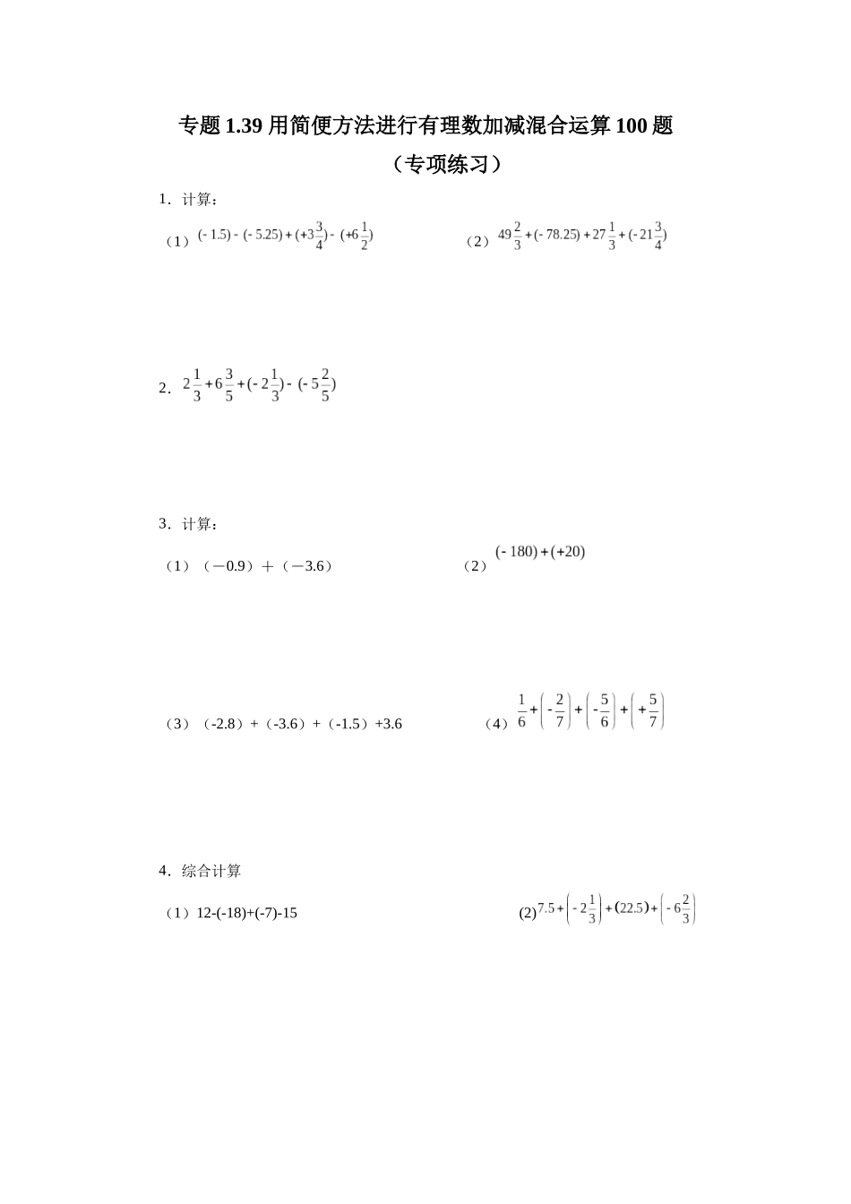 25秋人教七年级数学上册专项讲练1.39 用简便方法进行有理数加减混合运算100题（专项练习）【附详解】_第1页