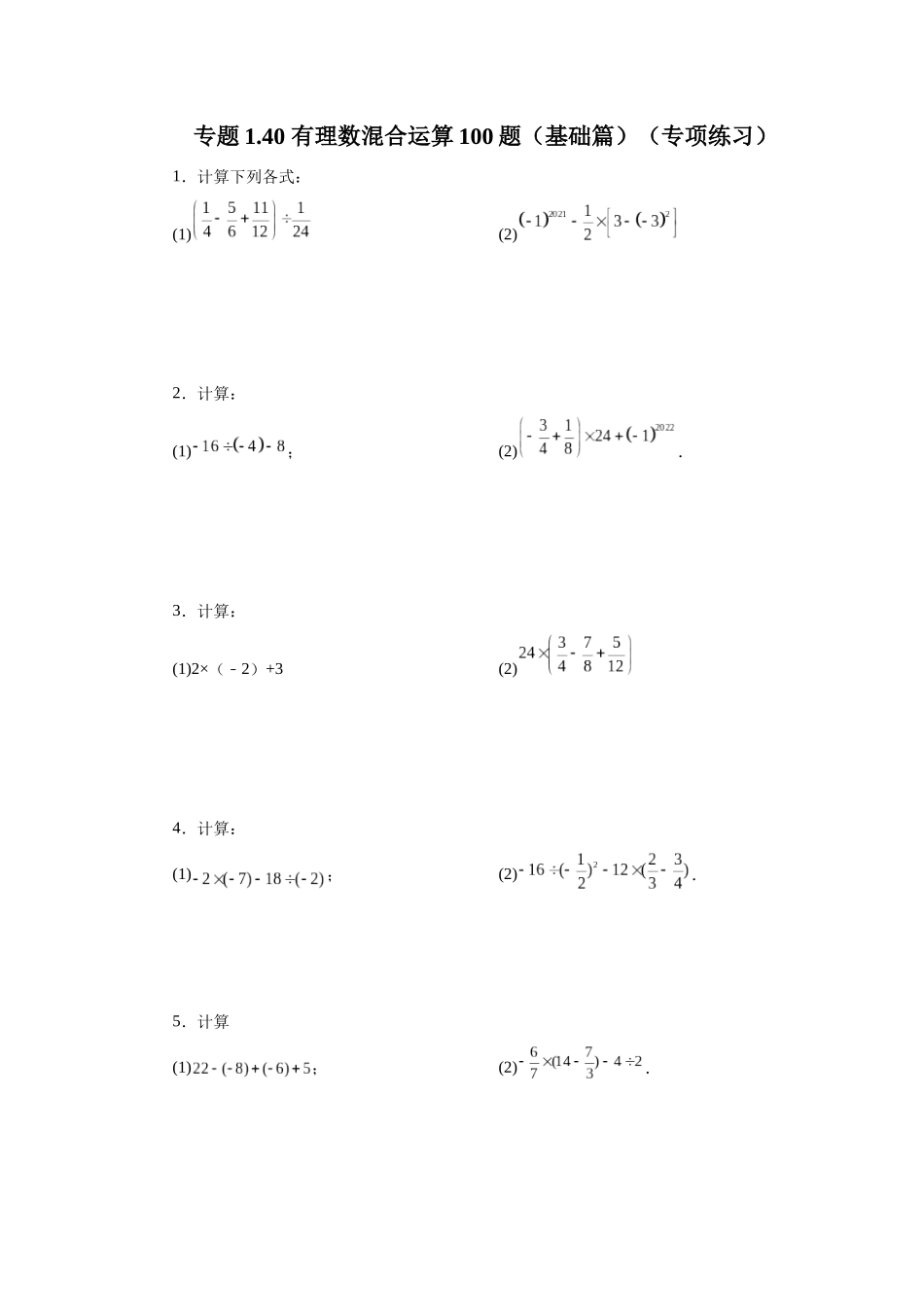 25秋人教七年级数学上册专项讲练1.40 有理数混合运算100题（基础篇）（专项练习）【附详解】_第1页