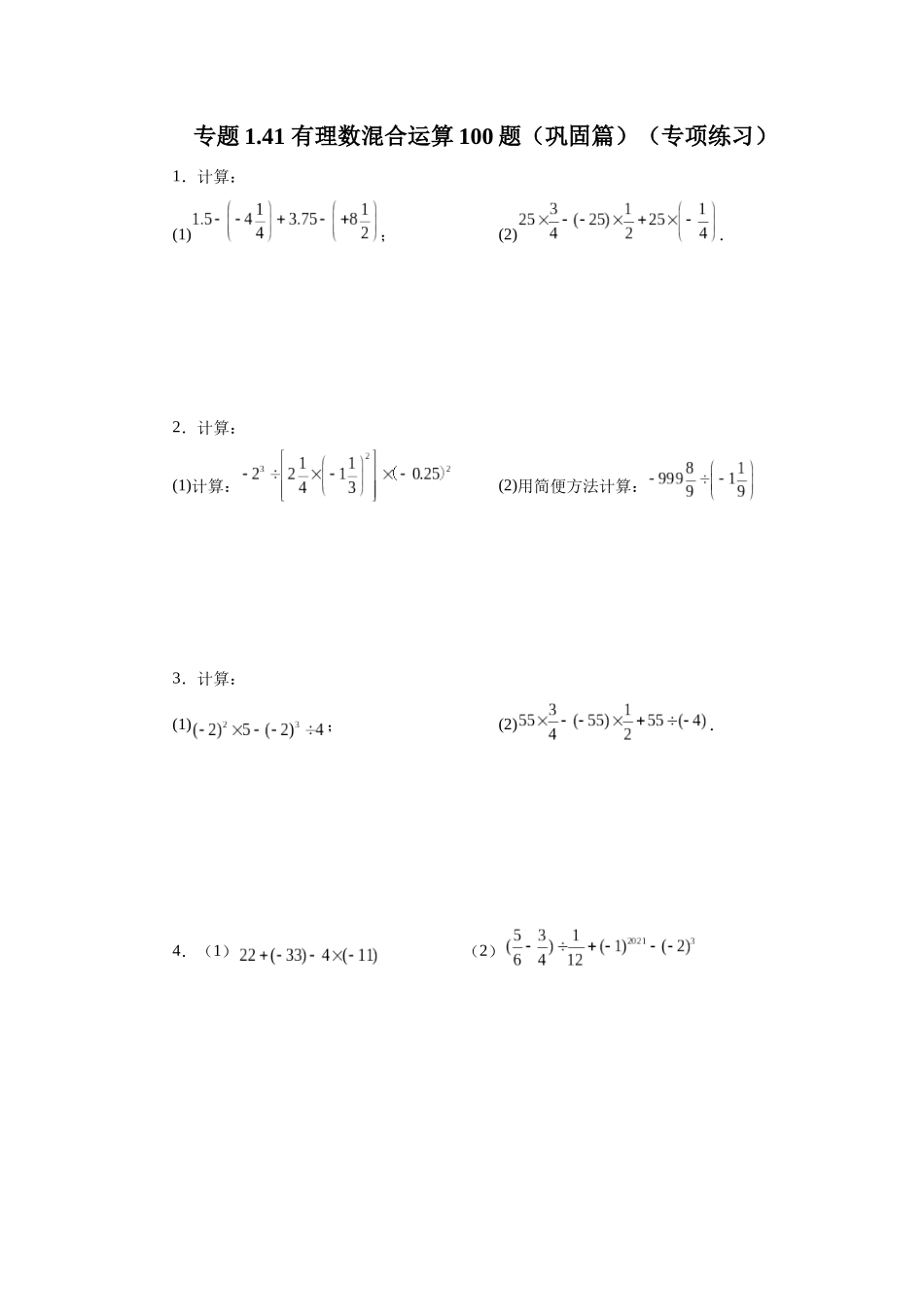 25秋人教七年级数学上册专项讲练1.41 有理数混合运算100题（巩固篇）（专项练习）【附详解】_第1页