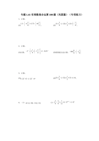 25秋人教七年级数学上册专项讲练1.41 有理数混合运算100题（巩固篇）（专项练习）【附详解】