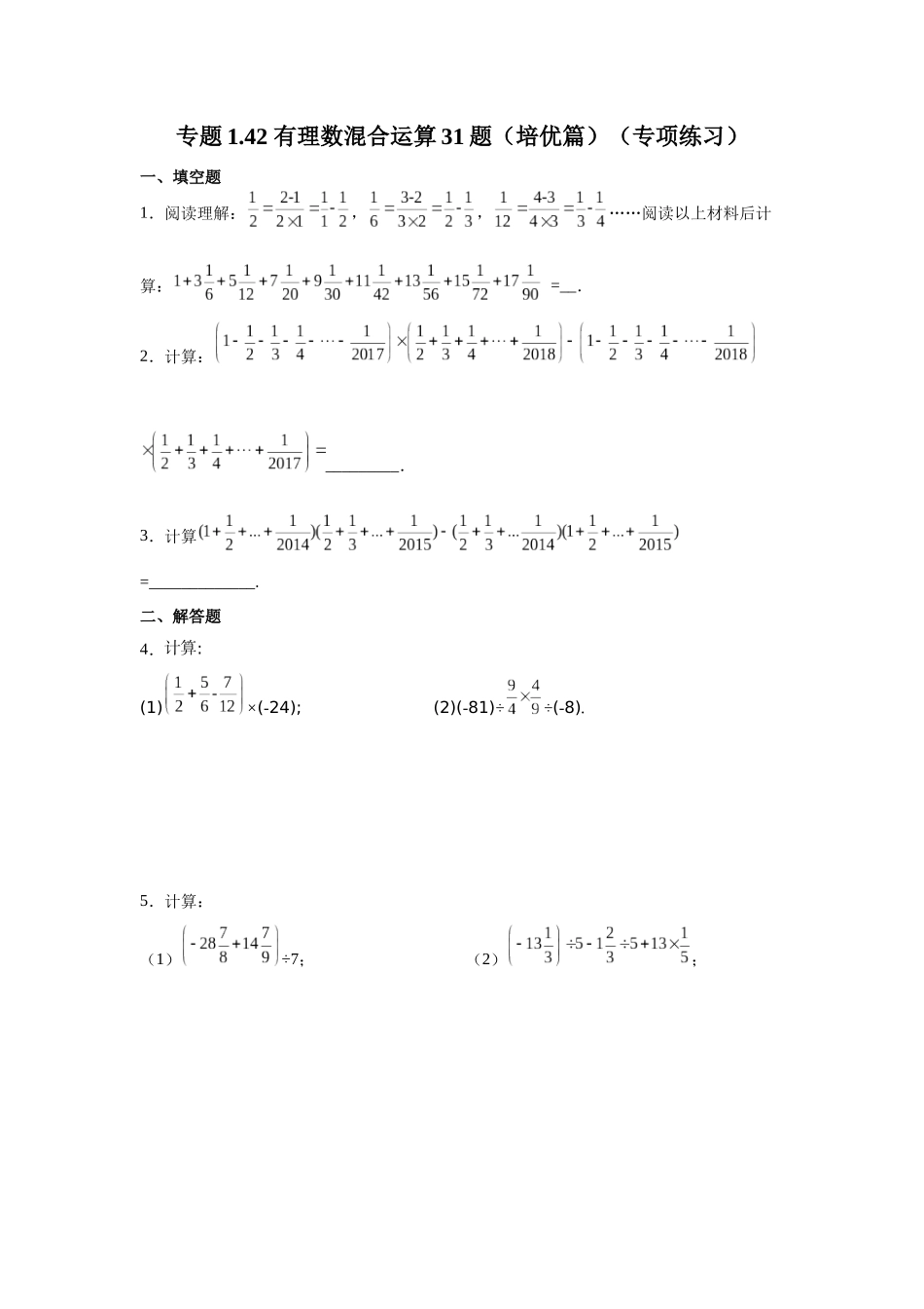 25秋人教七年级数学上册专项讲练1.42 有理数混合运算31题（培优篇）（专项练习）【附详解】_第1页