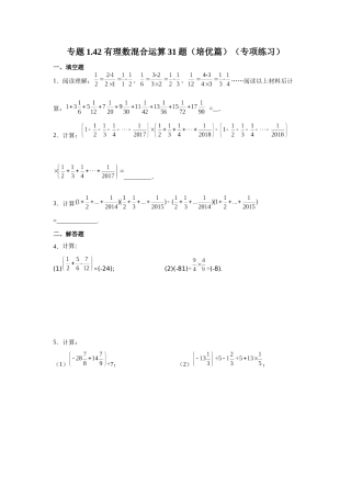 25秋人教七年级数学上册专项讲练1.42 有理数混合运算31题（培优篇）（专项练习）【附详解】