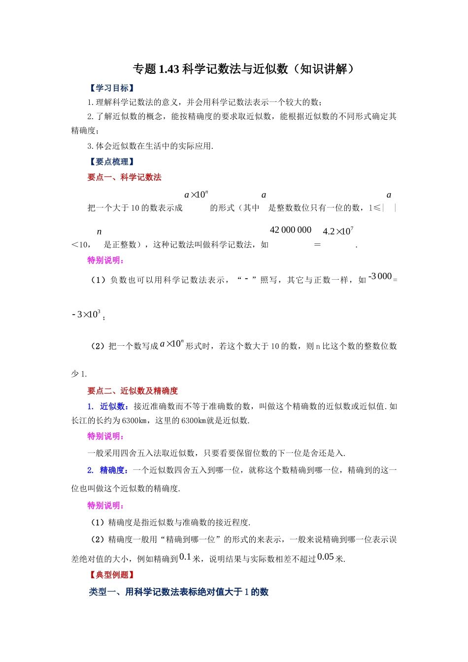 25秋人教七年级数学上册专项讲练1.43 科学记数法与近似数（知识讲解）【附详解】_第1页