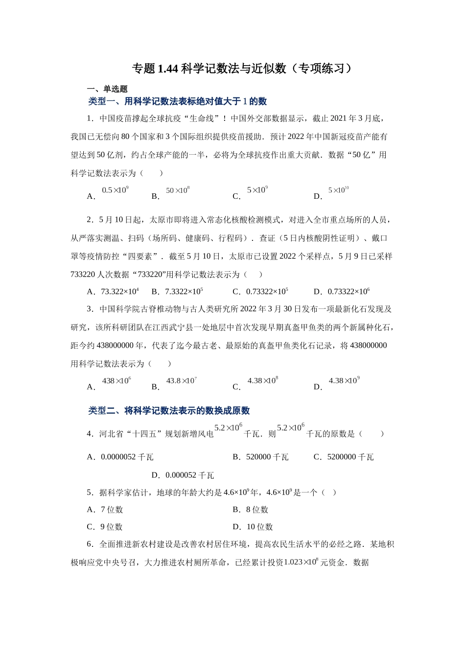 25秋人教七年级数学上册专项讲练1.44 科学记数法与近似数（专项练习）【附详解】_第1页