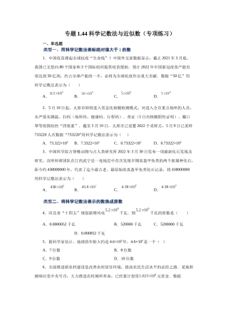 25秋人教七年级数学上册专项讲练1.44 科学记数法与近似数（专项练习）【附详解】