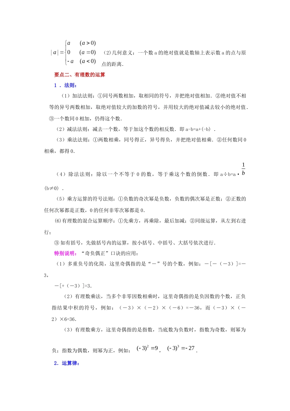 25秋人教七年级数学上册专项讲练1.45 《有理数》全章复习与巩固（知识讲解）【附详解】_第3页