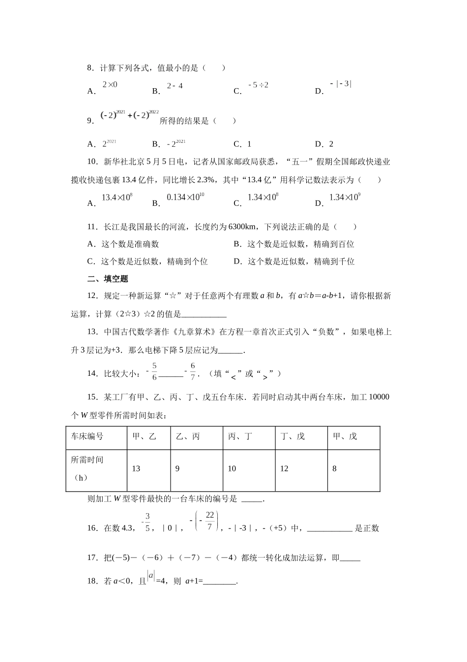 25秋人教七年级数学上册专项讲练1.46 《有理数》全章复习与巩固（基础篇）（专项练习）【附详解】_第2页