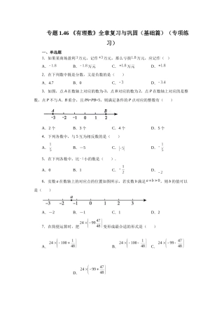 25秋人教七年级数学上册专项讲练1.46 《有理数》全章复习与巩固（基础篇）（专项练习）【附详解】