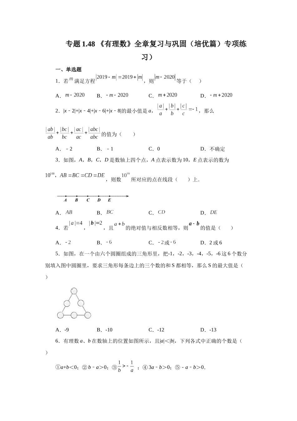 25秋人教七年级数学上册专项讲练1.48 《有理数》全章复习与巩固（培优篇）（专项练习）【附详解】_第1页