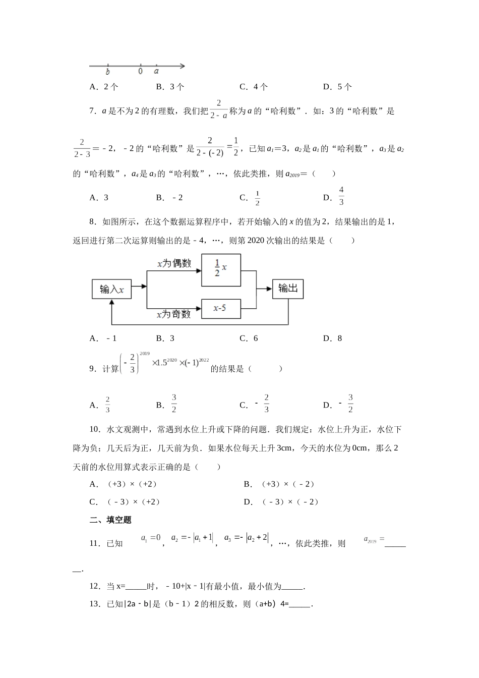 25秋人教七年级数学上册专项讲练1.48 《有理数》全章复习与巩固（培优篇）（专项练习）【附详解】_第2页