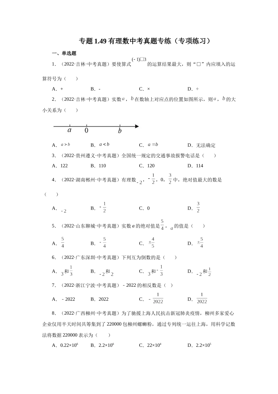 25秋人教七年级数学上册专项讲练1.49 有理数中考真题专练（专项练习）【附详解】_第1页