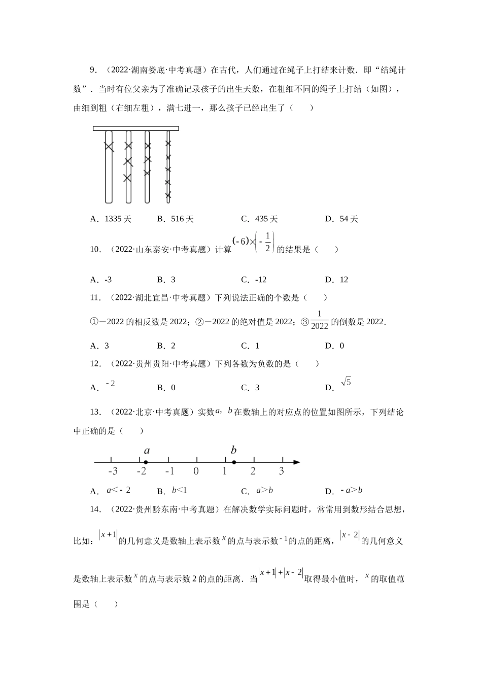 25秋人教七年级数学上册专项讲练1.49 有理数中考真题专练（专项练习）【附详解】_第2页