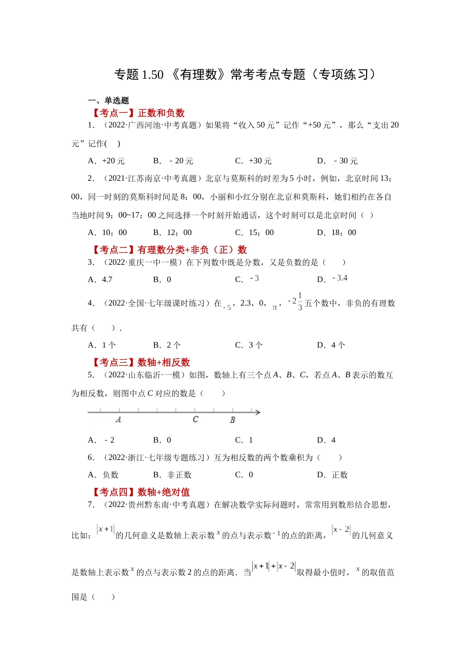 25秋人教七年级数学上册专项讲练1.50 《有理数》常考考点（专项练习）【附详解】_第1页