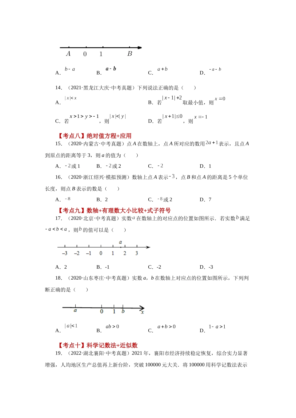 25秋人教七年级数学上册专项讲练1.50 《有理数》常考考点（专项练习）【附详解】_第3页