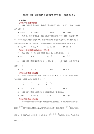 25秋人教七年级数学上册专项讲练1.50 《有理数》常考考点（专项练习）【附详解】