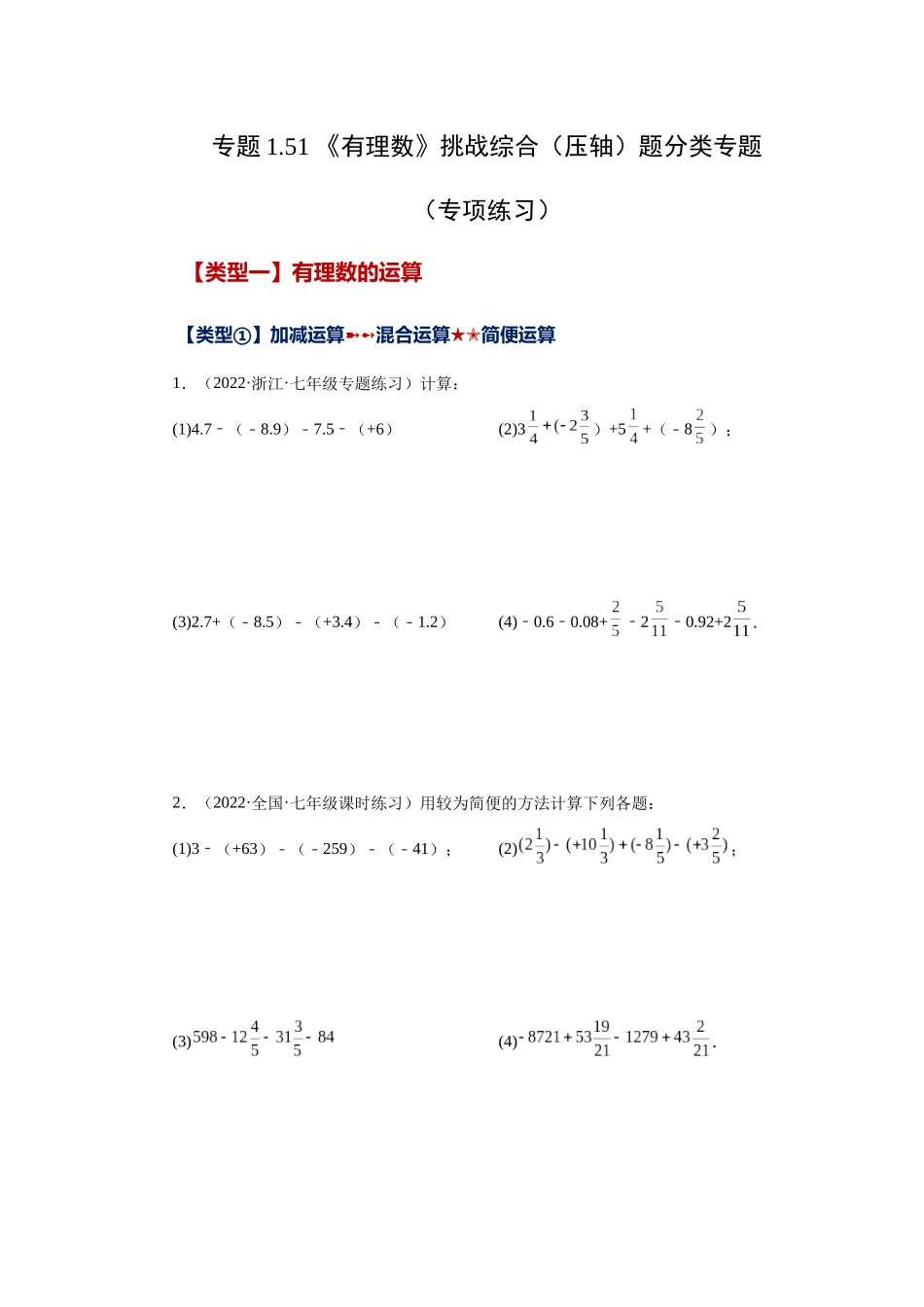 25秋人教七年级数学上册专项讲练1.51 《有理数》挑战综合（压轴）题分类（专项练习）【附详解】_第1页
