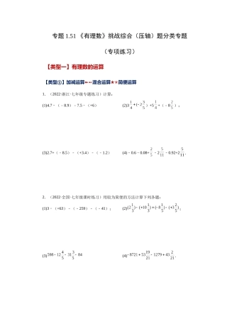 25秋人教七年级数学上册专项讲练1.51 《有理数》挑战综合（压轴）题分类（专项练习）【附详解】