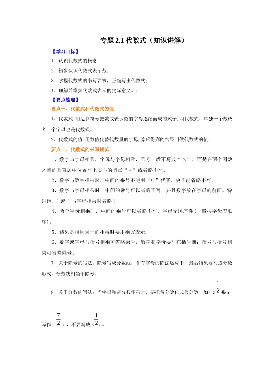 25秋人教七年级数学上册专项讲练2.1 代数式（知识讲解）【附详解】_第1页