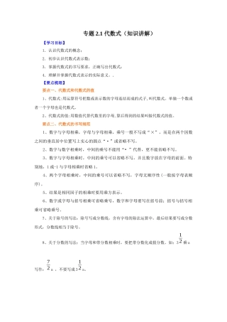 25秋人教七年级数学上册专项讲练2.1 代数式（知识讲解）【附详解】