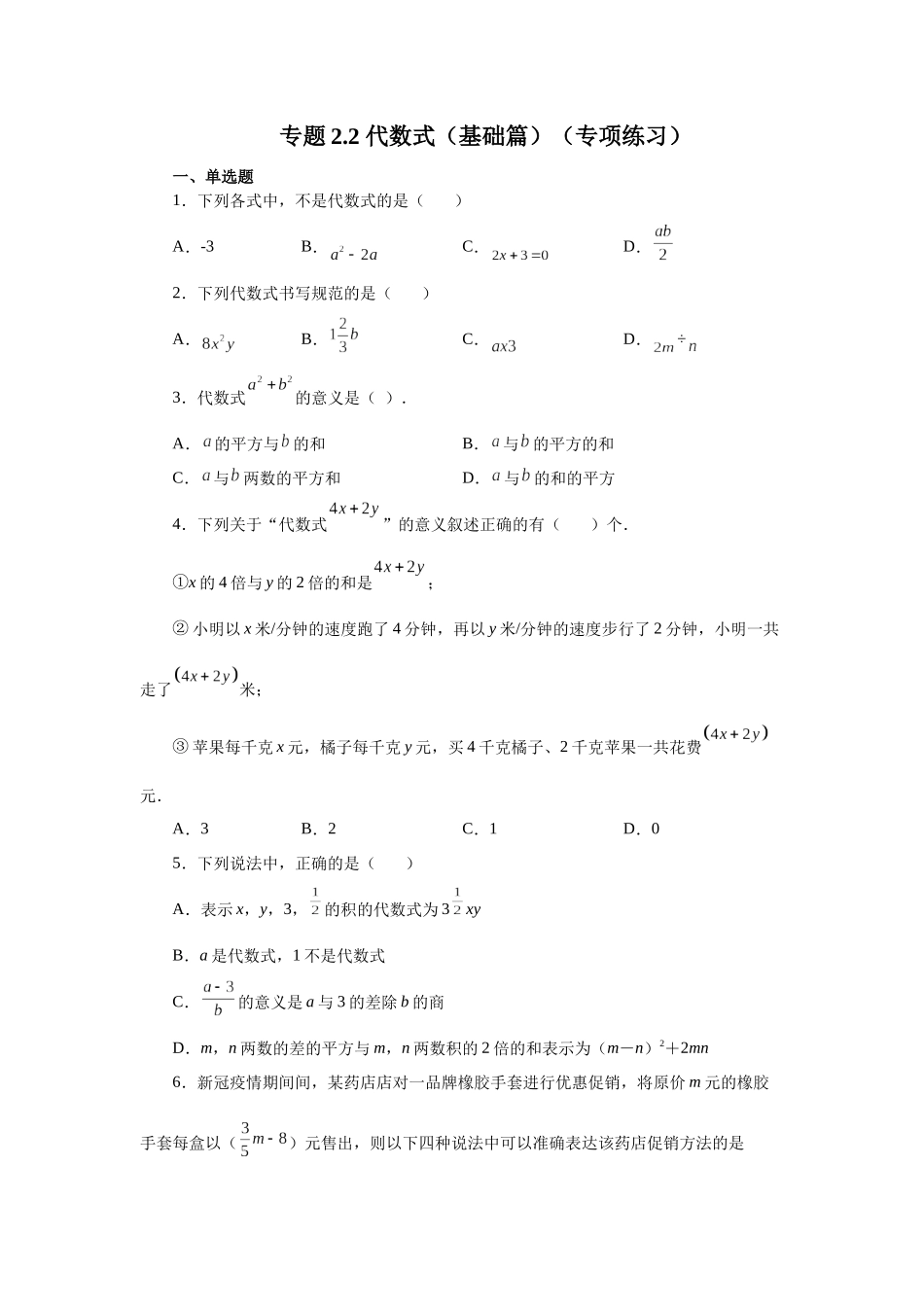 25秋人教七年级数学上册专项讲练2.2 代数式（基础篇）（专项练习）【附详解】_第1页