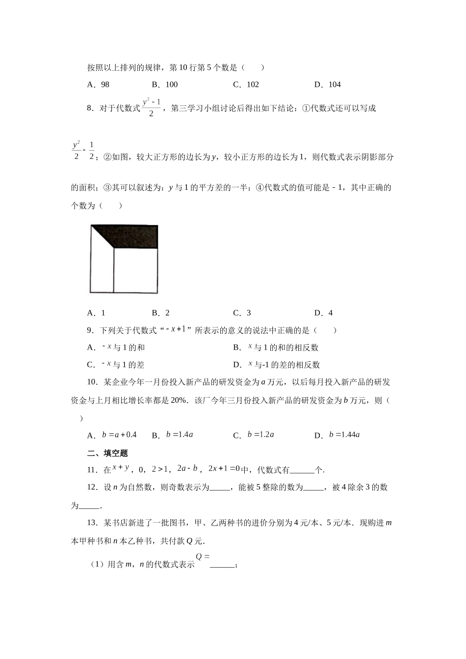25秋人教七年级数学上册专项讲练2.3 代数式（巩固篇）（专项练习）【附详解】_第2页