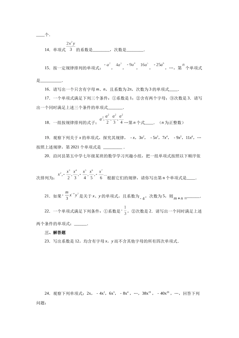 25秋人教七年级数学上册专项讲练2.5 单项式（基础篇）（专项练习）【附详解】_第3页