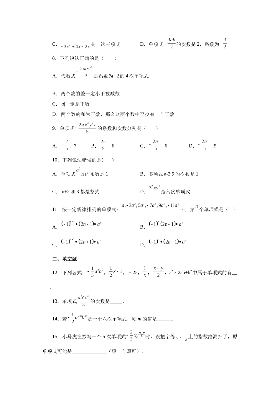25秋人教七年级数学上册专项讲练2.6 单项式（巩固篇）（专项练习）【附详解】_第2页