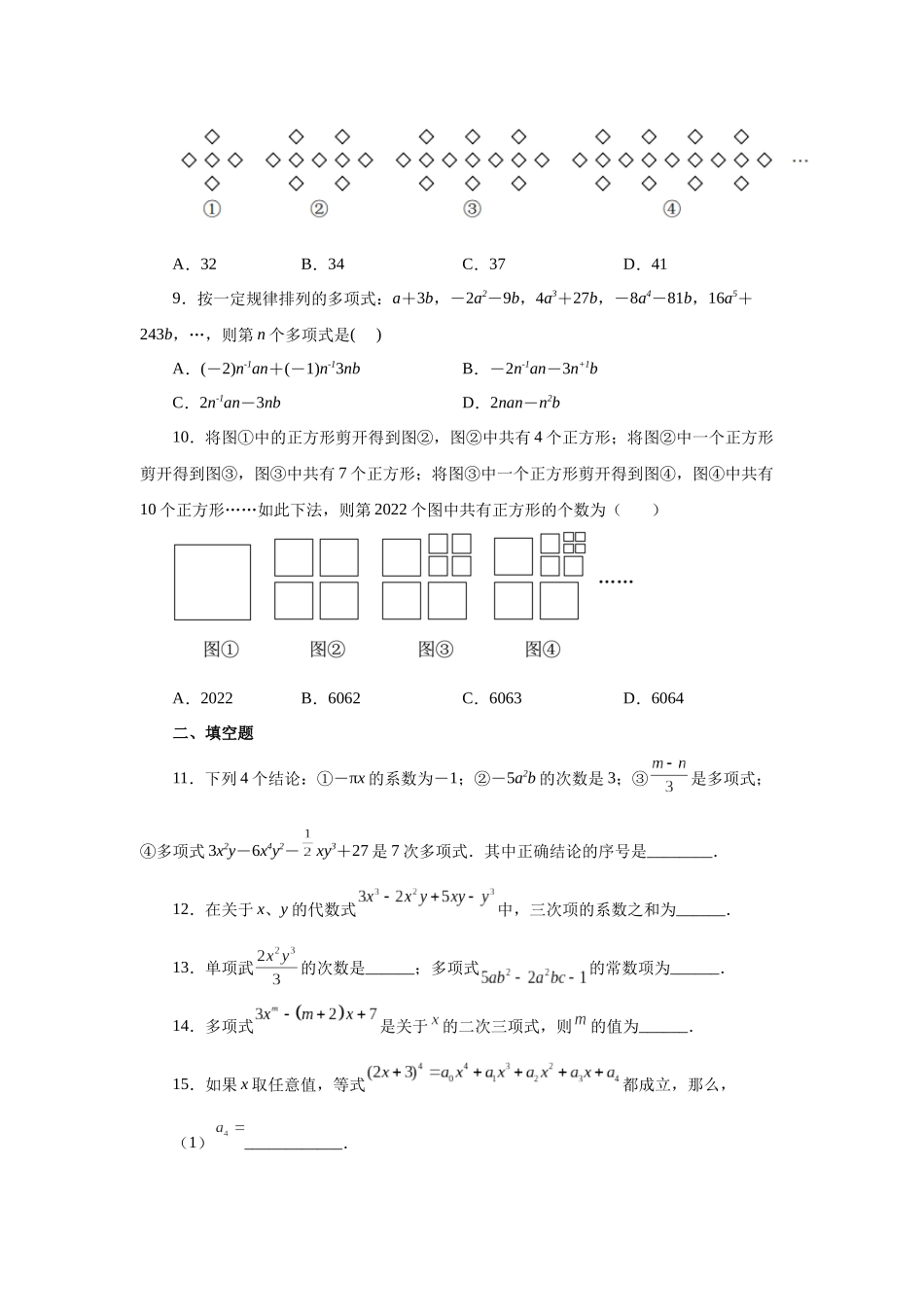 25秋人教七年级数学上册专项讲练2.8 多项式（基础篇）（专项练习）【附详解】_第2页