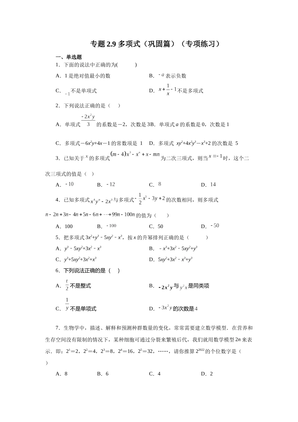 25秋人教七年级数学上册专项讲练2.9 多项式（巩固篇）（专项练习）【附详解】_第1页