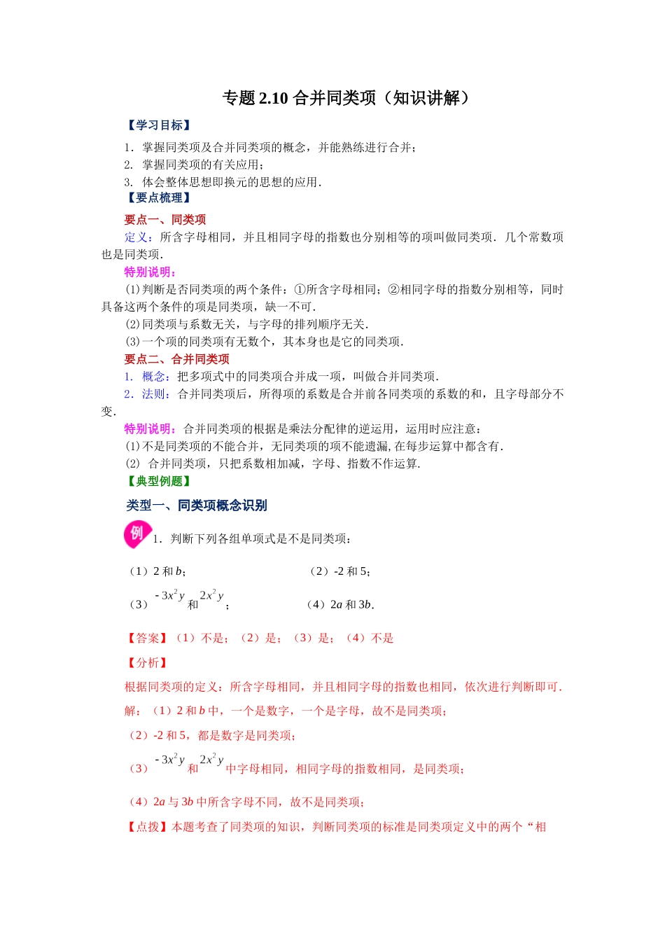 25秋人教七年级数学上册专项讲练2.10 合并同类项（知识讲解）【附详解】_第1页