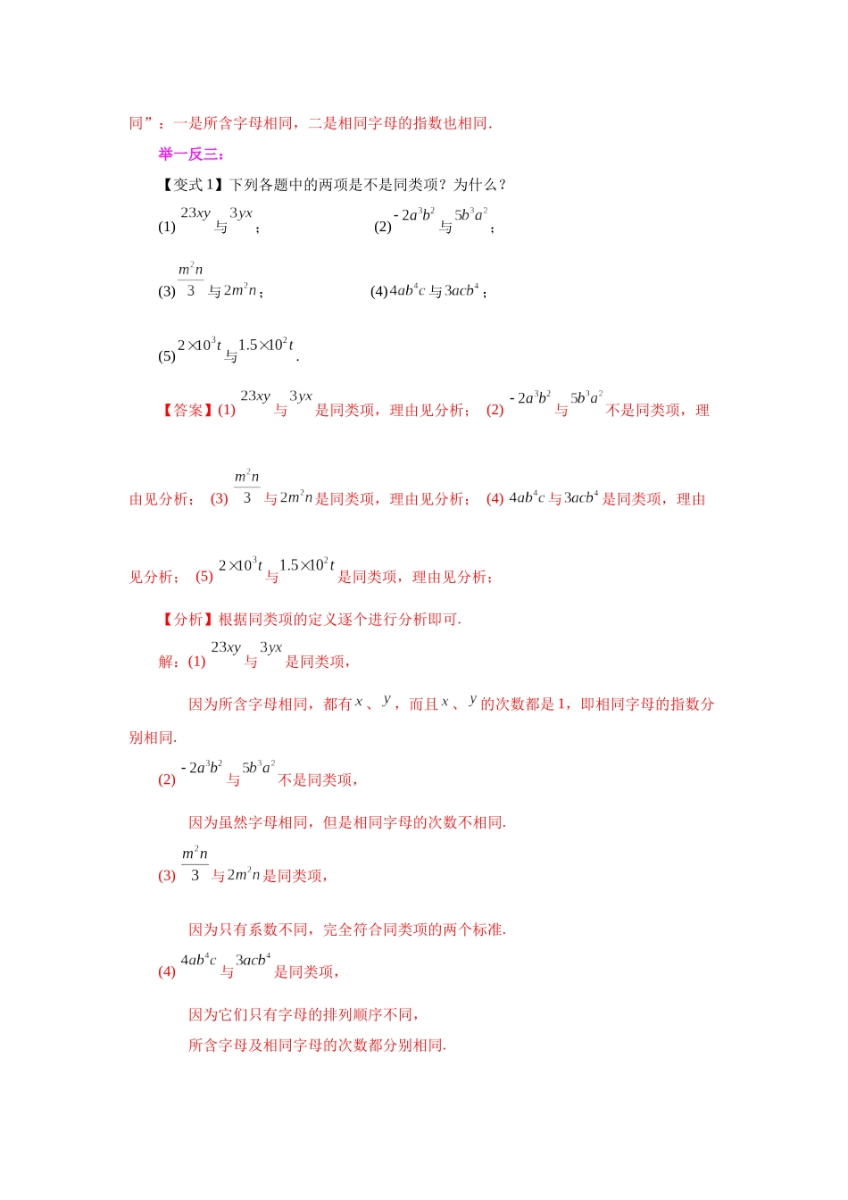 25秋人教七年级数学上册专项讲练2.10 合并同类项（知识讲解）【附详解】_第2页