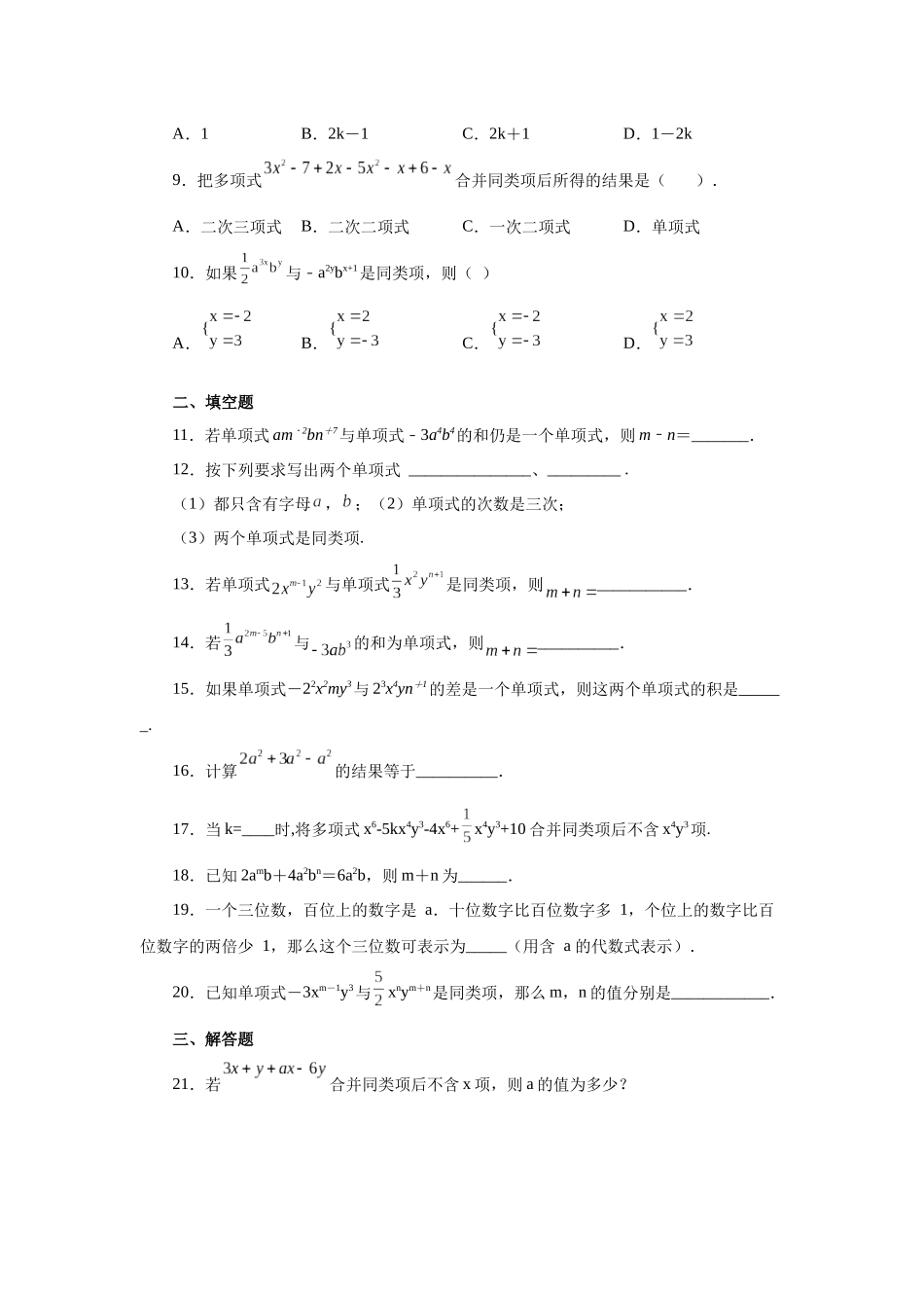 25秋人教七年级数学上册专项讲练2.11 合并同类项（基础篇）（专项练习）【附详解】_第2页