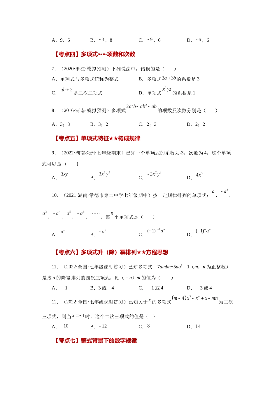 25秋人教七年级数学上册专项讲练2.30 《整式的加减》常考考点（专项练习）【附详解】_第2页