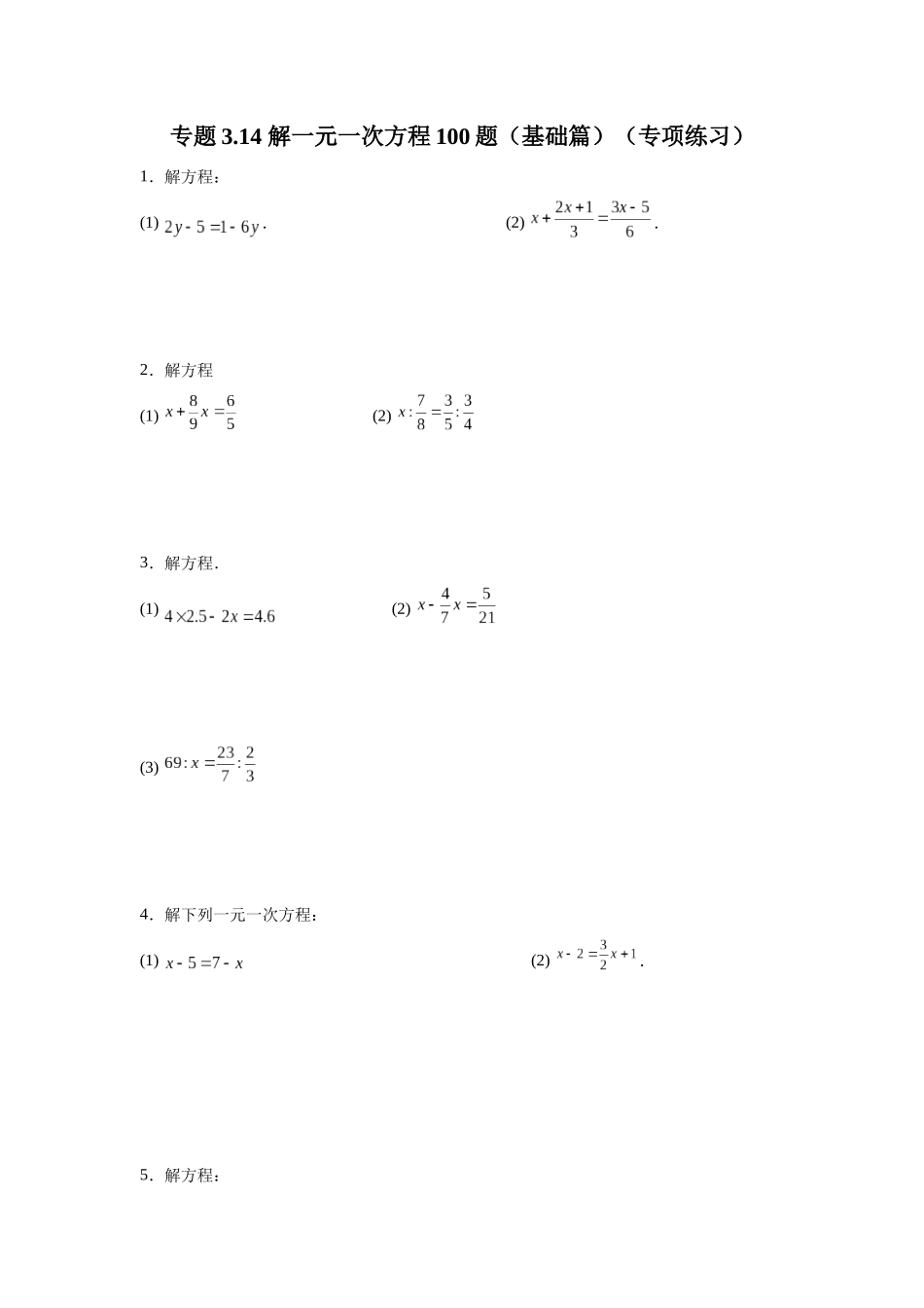 25秋人教七年级数学上册专项讲练3.14 解一元一次方程100题（基础篇）（专项练习）【附详解】_第1页