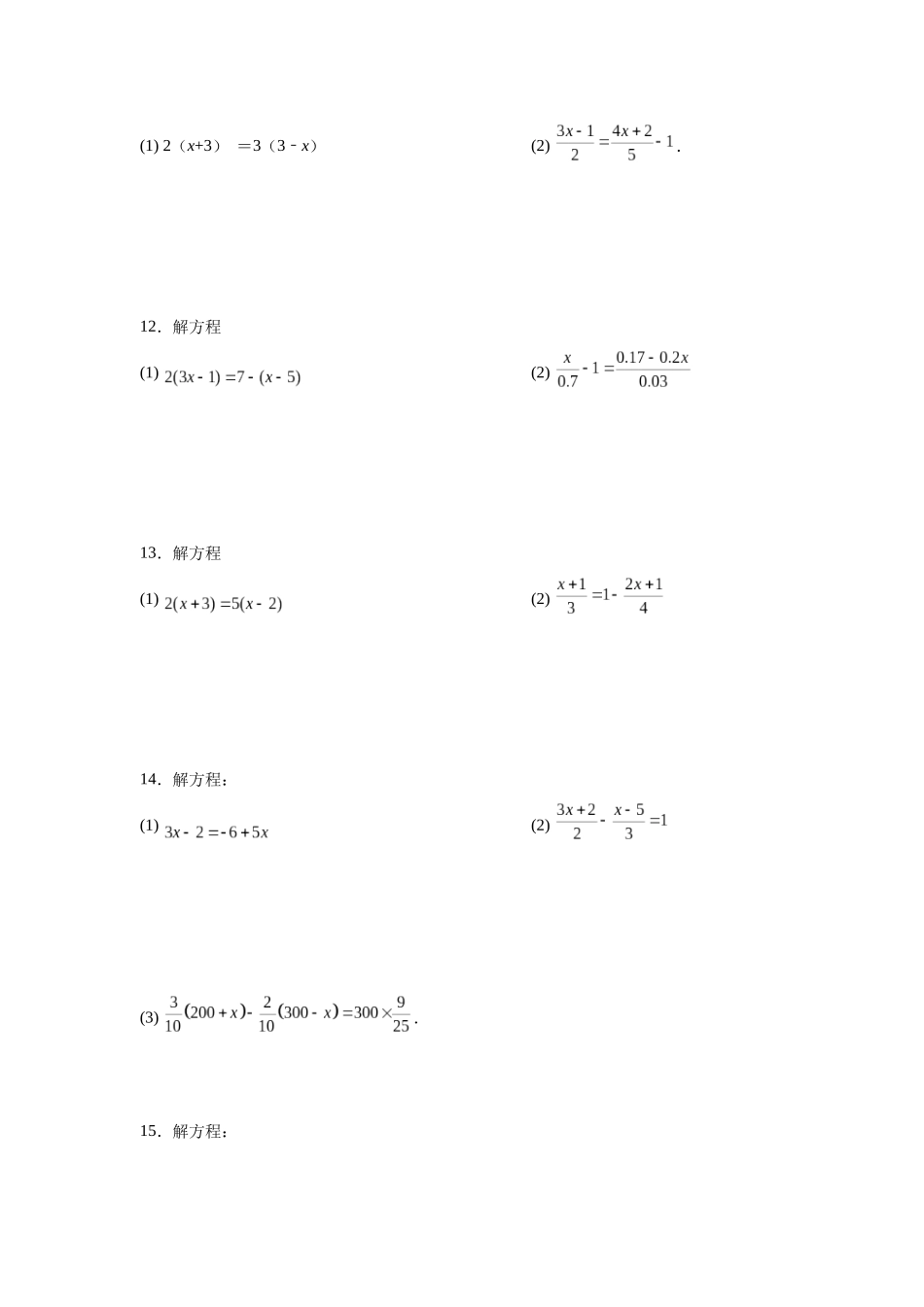 25秋人教七年级数学上册专项讲练3.15 解一元一次方程100题（巩固篇）（专项练习）【附详解】_第3页