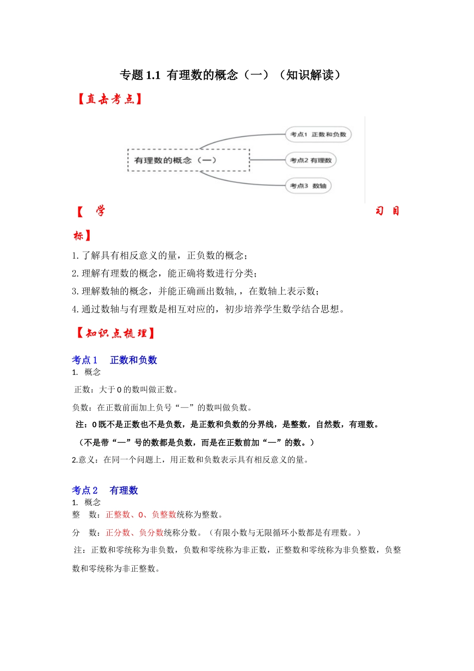 人教七年级数学上册专题训练1.1有理数的概念（正数和负数、有理数、数轴（知识解读+能力提升+专项训练）_第1页