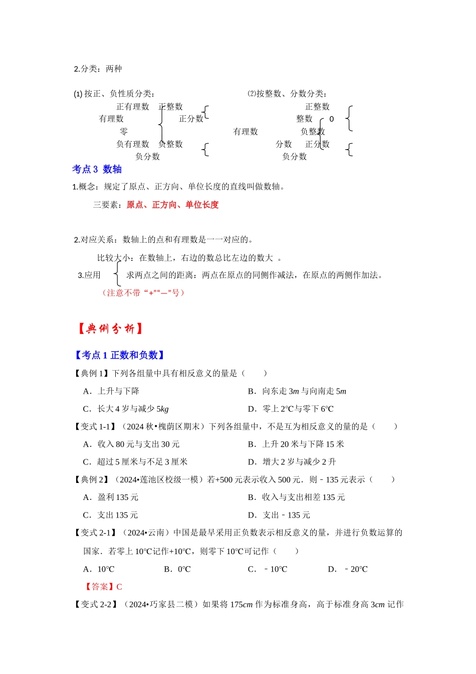 人教七年级数学上册专题训练1.1有理数的概念（正数和负数、有理数、数轴（知识解读+能力提升+专项训练）_第2页